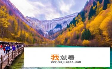 九寨沟重要景点？九寨沟景区精华旅游地标及必备游览攻略介绍