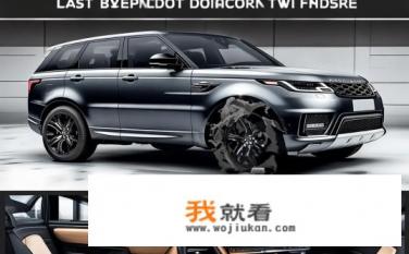 路虎揽胜运动2021怎么选？2021款路虎揽胜运动哪款配置更值得购买？