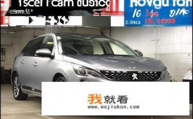 19年标致408 1.6t二手车价值？标致408 1.6T二手车市场价格多高?