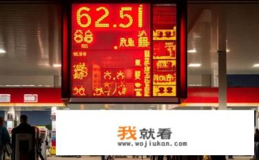 油价下跌，92号、95号汽油，0号柴油现在是什么价格？下调!92和95汽油及0柴油最新价是多少元每升?