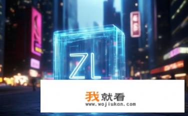 zl代表什么意思？Zl在什么含义或符号中被使用?