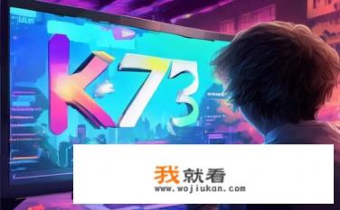 k73游戏靠谱吗？K73游戏平台真实可靠吗？