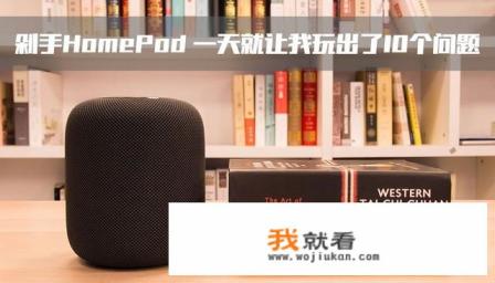 homepod到底能干嘛？
