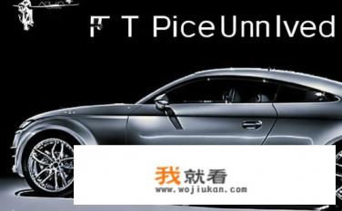 奥迪系列车，TT多少钱？奥迪TT价格是多少？