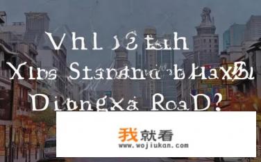 上海为什么有定西路？上海定西路的历史变迁及其背后的城市规划发展原因?