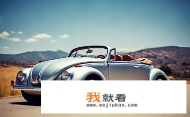大众甲壳虫汽车报价多少？甲壳虫汽车敞篷版怎么样？大众甲壳虫敞篷版价格是多少？，如何评价大众甲壳虫敞篷版的性价比?