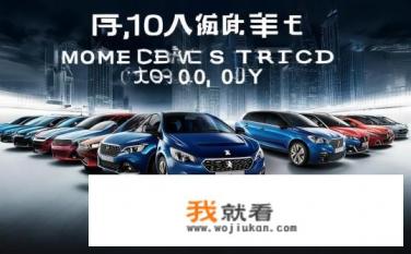 东风标致全系列车报价10万元左右!要全？东风标致全系车型报价多少钱？