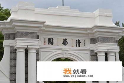 怎么考上清华大学？
