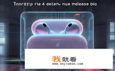 新款airpods4什么时候发布？AirPods 4何时上市?