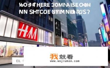 武汉有HM专卖店吗？武汉是否有HM专柜或门店售卖?