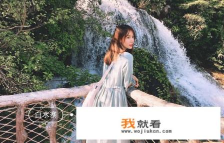 白水寨一日游攻略？