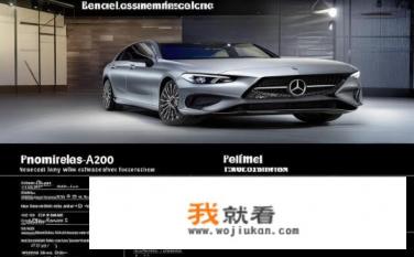 奔驰a200报价及图片三厢？奔驰A200的售价与配置图，高端轿车的豪华配置如何定价？