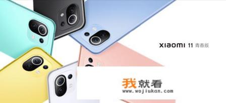 小米11青春活力版评测优缺点？