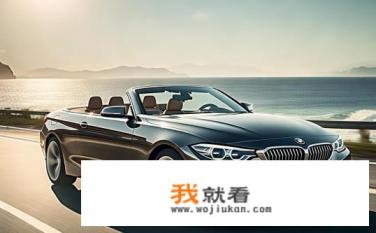 宝马最便宜的敞篷跑车？宝马3系敞篷最低价是多少？
