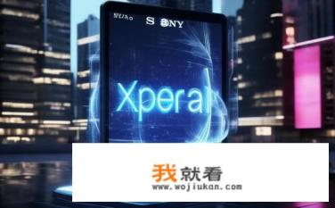 Xperia是什么意思？什么是索尼 Xperia？