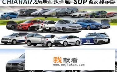 长安大众suv所有车型？长安大众SUV全系型号一览，有哪些值得购买的选择？