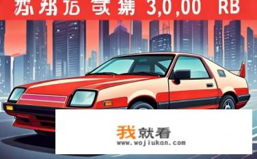 丰田AE86国内买要多少钱一辆阿？国内购买丰田AE86需要多少万元？