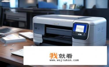 oki打印机打出来不显示？打印机打印后黑屏或显示模糊不清?