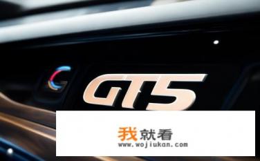 车上的gt5啥意思？车上GT5代表什么含义？