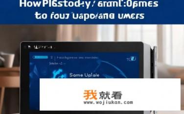 ps4游戏怎么更新？如何在PS4上及时、自动更新PS4游戏?
