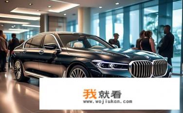 新款宝马7系价格？新款宝马7系售价几何？市场反响如何?