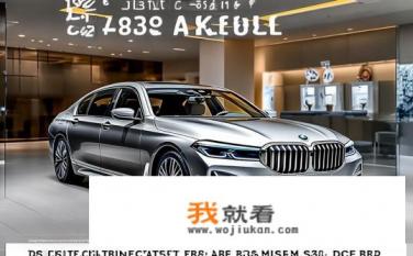 宝马730li2022款落地价是多少？宝马7系2022款售价几何？落地价估算范围有多宽裕？