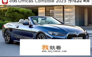 宝马4系敞篷版2023款落地价？宝马4系敞篷版2023款官方指导价是多少万元？性价比如何？