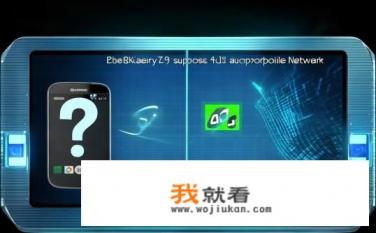 黑莓z10到底支不支持移动4g？Z10是否支持4G移动网络？