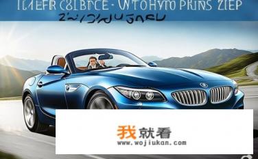 13年的宝马z4能不能入手？极限操控体验，13年宝马Z4还能买吗？