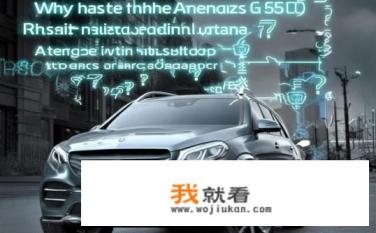 奔驰gls500为什么停售？GLS 500停产原因调查，未来是否有替代车型？