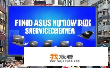 找华硕笔记本售后服务中心？华硕笔记本售后服务在哪里?