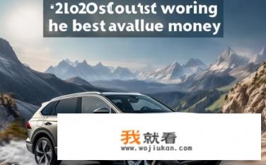 2022途锐哪款最值得入手？2022途锐哪款性价比最高，能扛下哪些挑战？