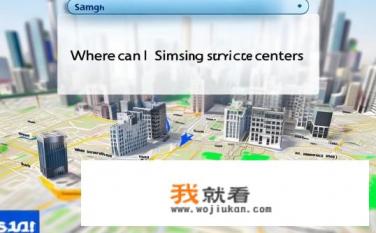 哪里能查到三星的售后网点？查询三星售后服务网点在哪里?
