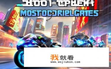 steam摩托车游戏排行榜前十名？steam 最受欢迎摩托车游戏排名，您青睐哪一款?