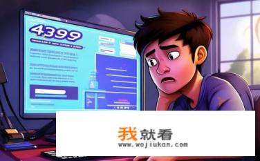 4399电脑游戏不能玩？4399游戏是否支持全平台运行？