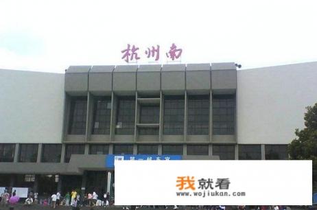 杭州东和杭州站有什么区别？