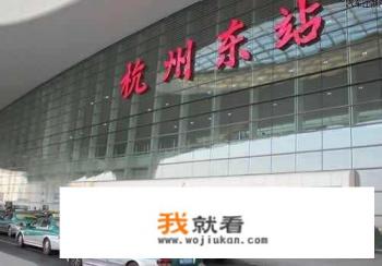 杭州东和杭州站有什么区别？