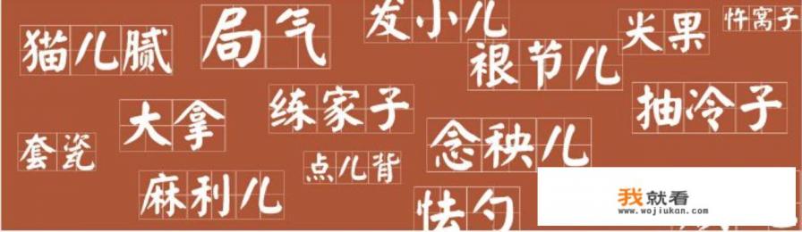 东北人的局气是啥意思？