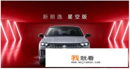 大众新朗逸售价多少？