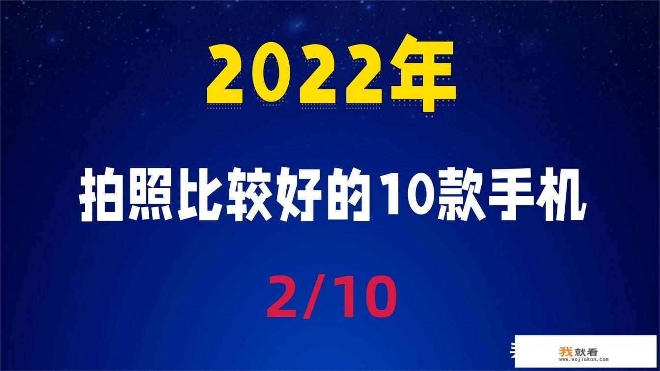 2022公认最好屏幕手机排行榜？