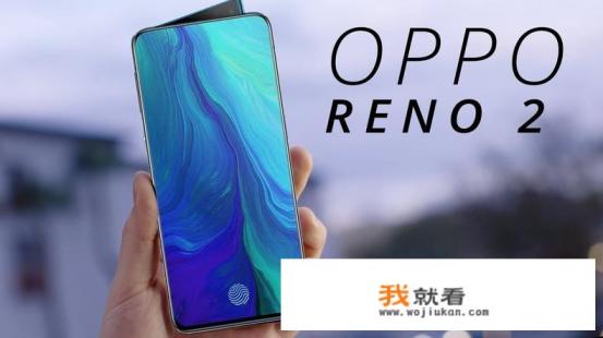 OPPOReno2参数配置怎么样？
