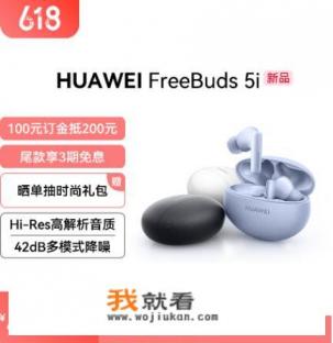 华为freebuds5i参数？