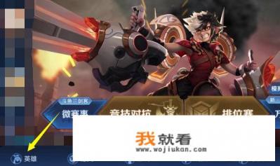 王者荣耀英雄关系站怎么看？