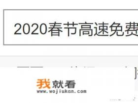 2020春节高速免费时间怎么查看？