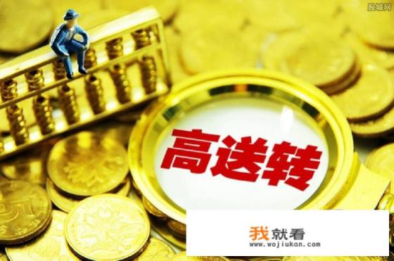 两桶油业绩爆发，北上资金持续加仓，你觉得绩优高送转板块机会大吗？
