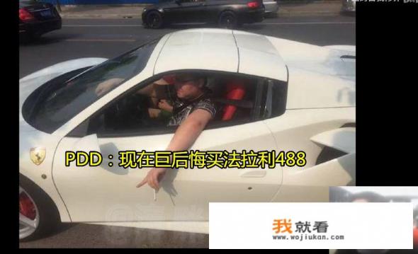 PDD直言买法拉利488太后悔，400万买来放仓库吃灰，原因很“真实”，你有何看法？