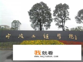 宁波工程学院新校区有什么专业？