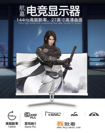 笔记本外接显示器推荐？