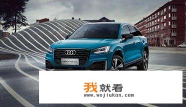 22.88万起，5座小型SUV，2022款奥迪Q2L香不香？