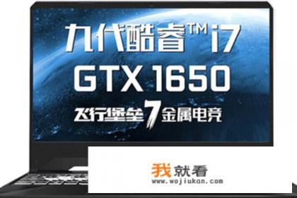 游戏笔记本性价比排行2019最值得拥有的游戏笔记本推荐？